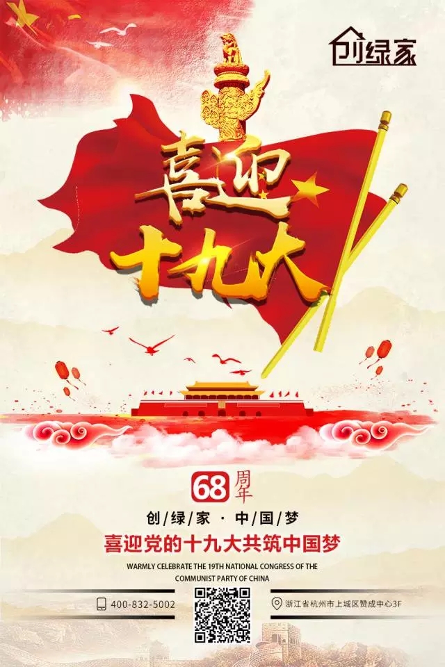 喜迎十九大，環(huán)保你我他。每日除醛忙，健康留我家！