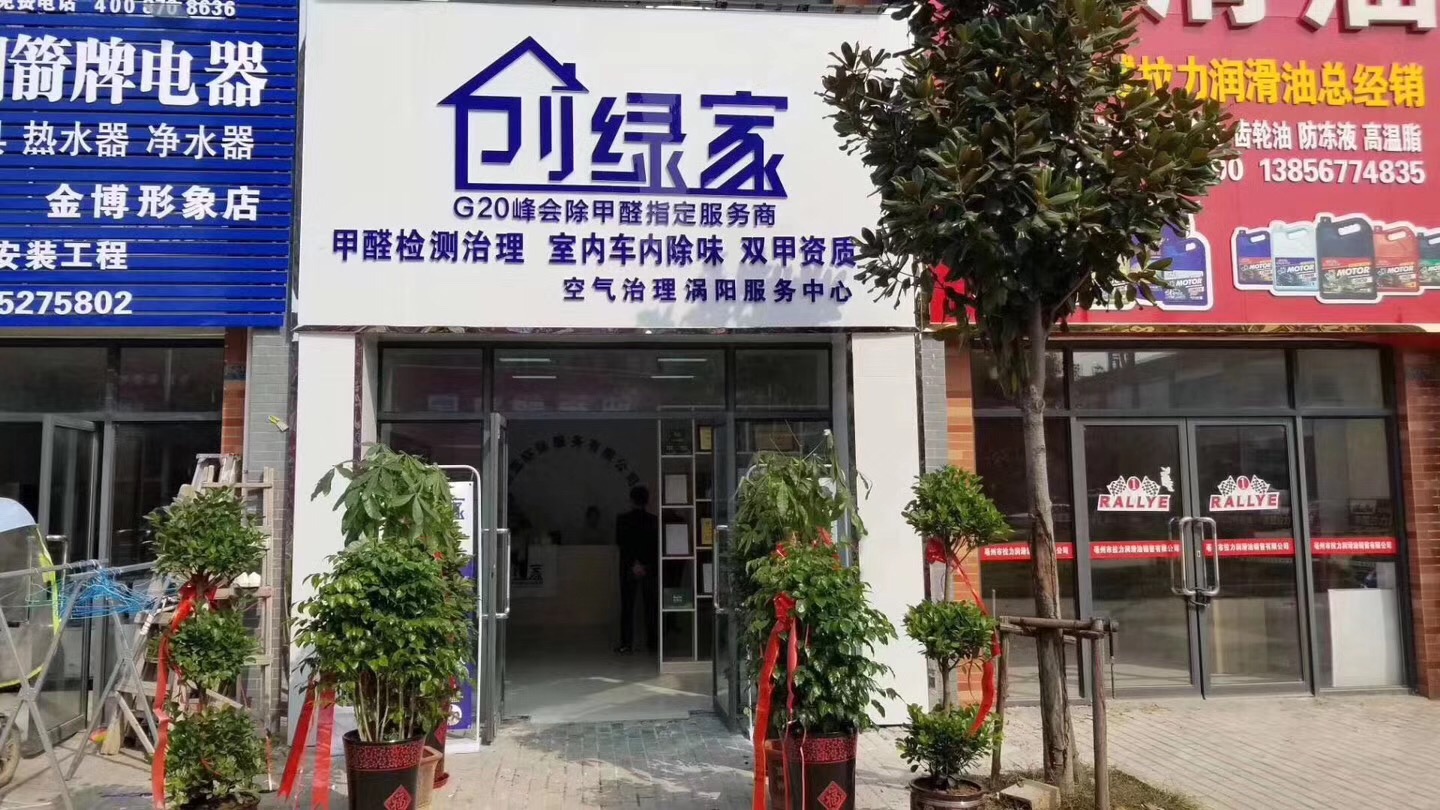 熱烈祝賀創(chuàng)綠家空氣治理渦陽(yáng)服務(wù)中心新落成！