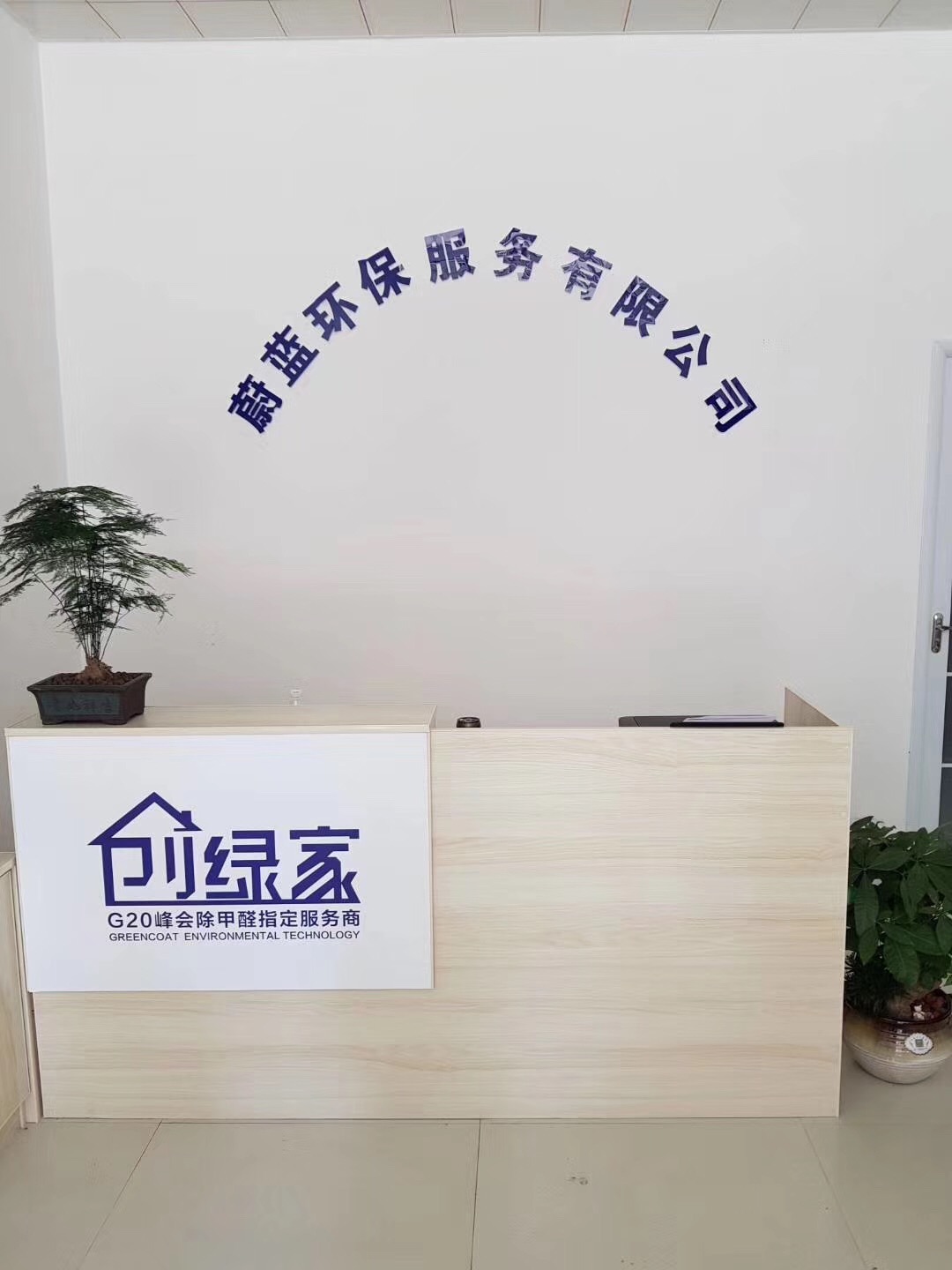 熱烈祝賀創(chuàng)綠家空氣治理渦陽(yáng)服務(wù)中心新落成！