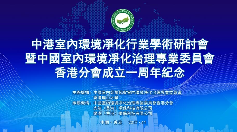 中港室內(nèi)環(huán)境凈化行業(yè)學術(shù)研討會暨中國室內(nèi)環(huán)境凈化治理專業(yè)委員會香港分會成立一周年紀念會議圓滿結(jié)束！