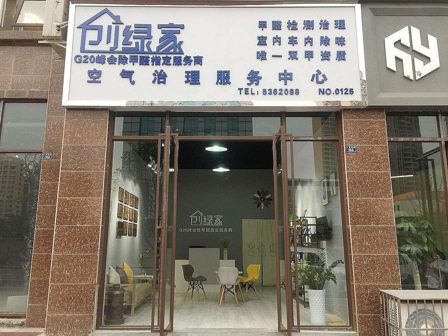 熱烈祝賀創(chuàng)綠家空氣治理峨眉山服務(wù)中心新落成！
