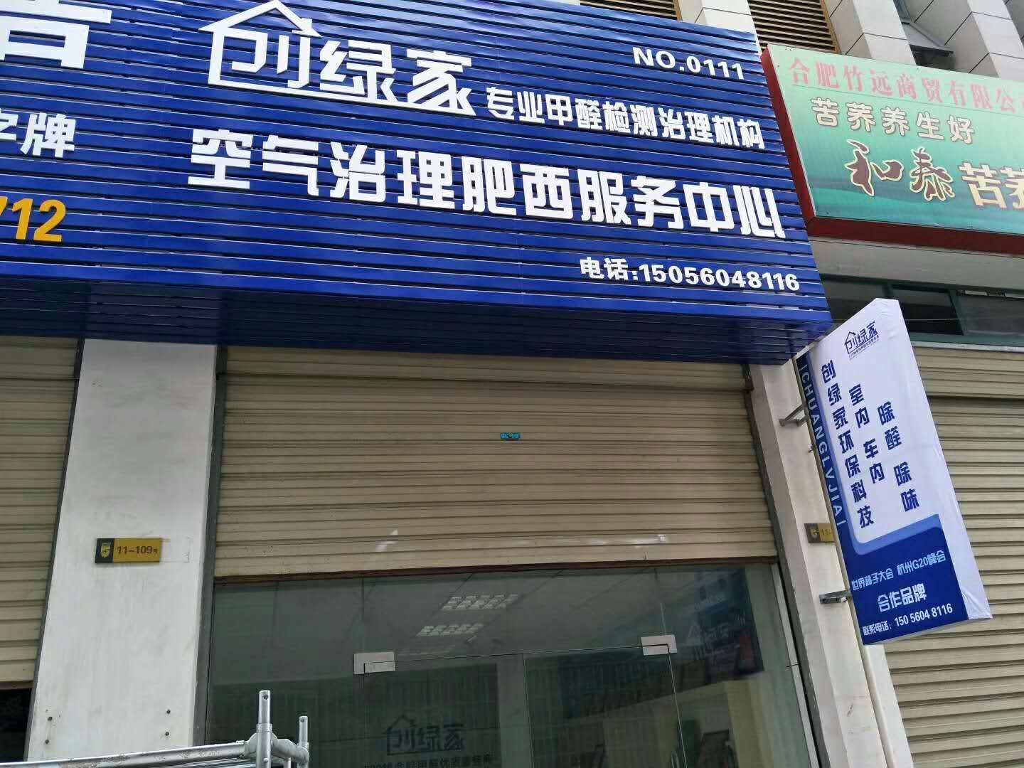 熱烈祝賀創(chuàng)綠家空氣治理肥西服務(wù)中心新落成！