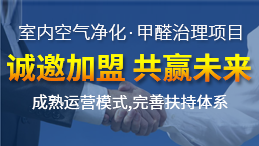 除甲醛加盟運(yùn)營新技能，讓你輕松體驗(yàn)成功感