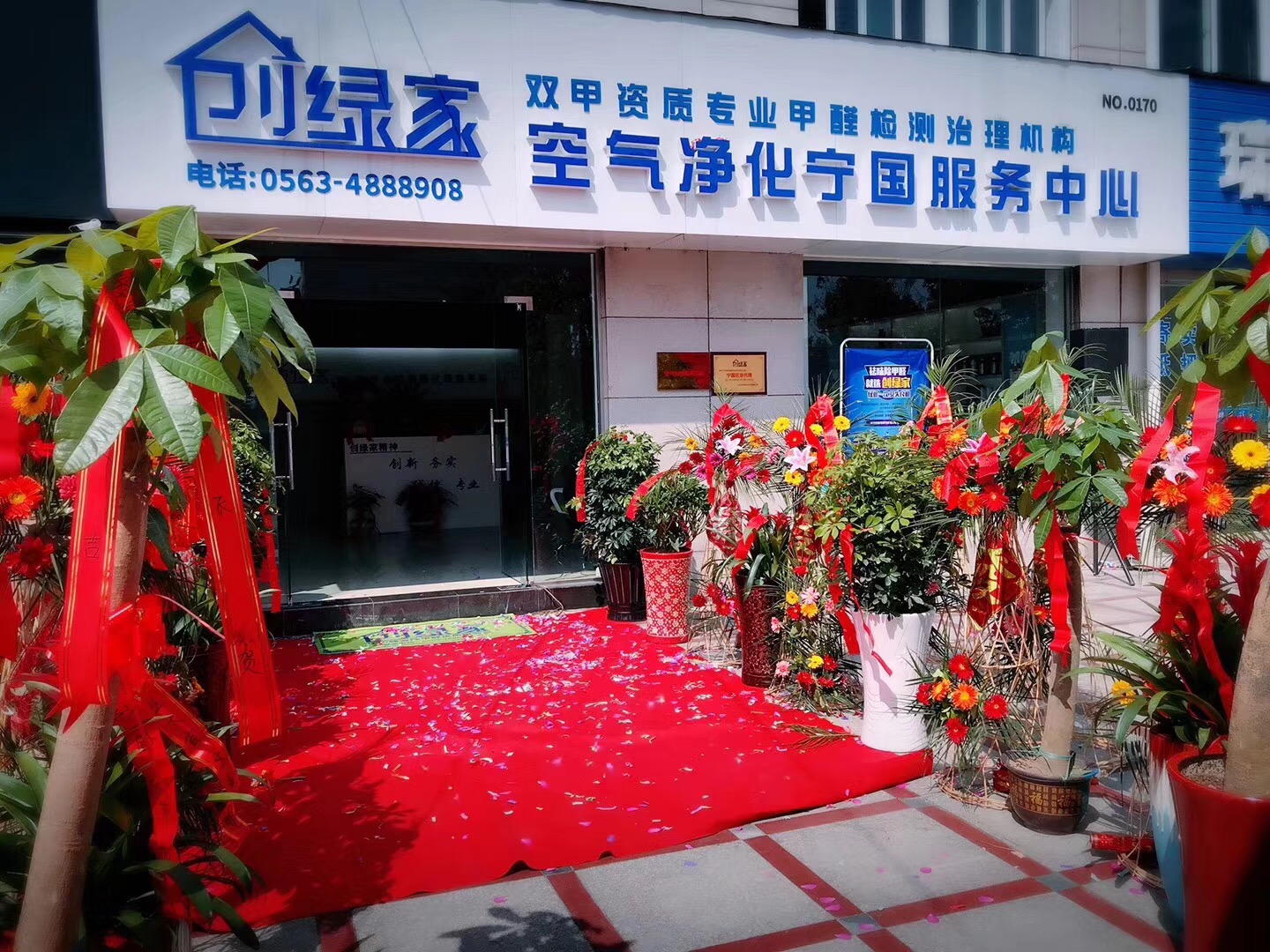 熱烈祝賀創(chuàng)綠家空氣凈化寧國服務中心新落成！