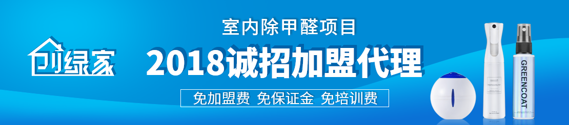 甲醛治理加盟怎么樣？值得加盟嗎？