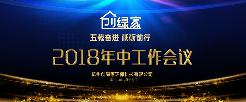 創(chuàng)綠家環(huán)保2018年中工作會(huì)議暨5周年慶典圓滿結(jié)束！