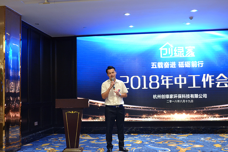 創(chuàng)綠家環(huán)保2018年中工作會(huì)議暨5周年慶典圓滿結(jié)束！