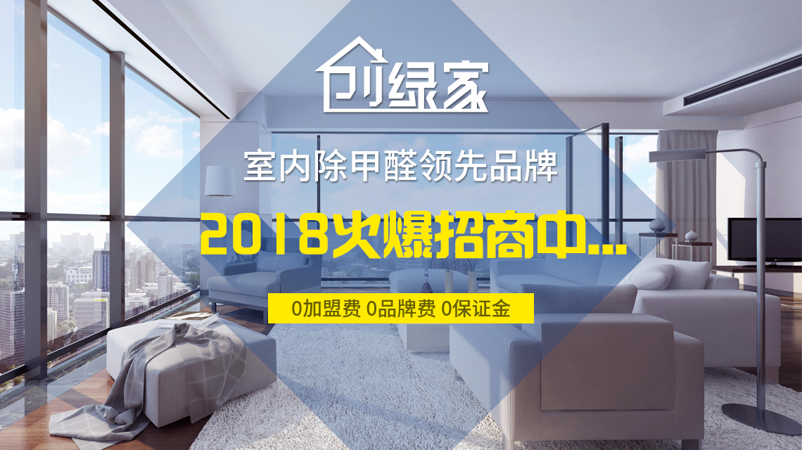 怎么加盟除甲醛專業(yè)公司？“6”個開店步驟成功開店一步到位