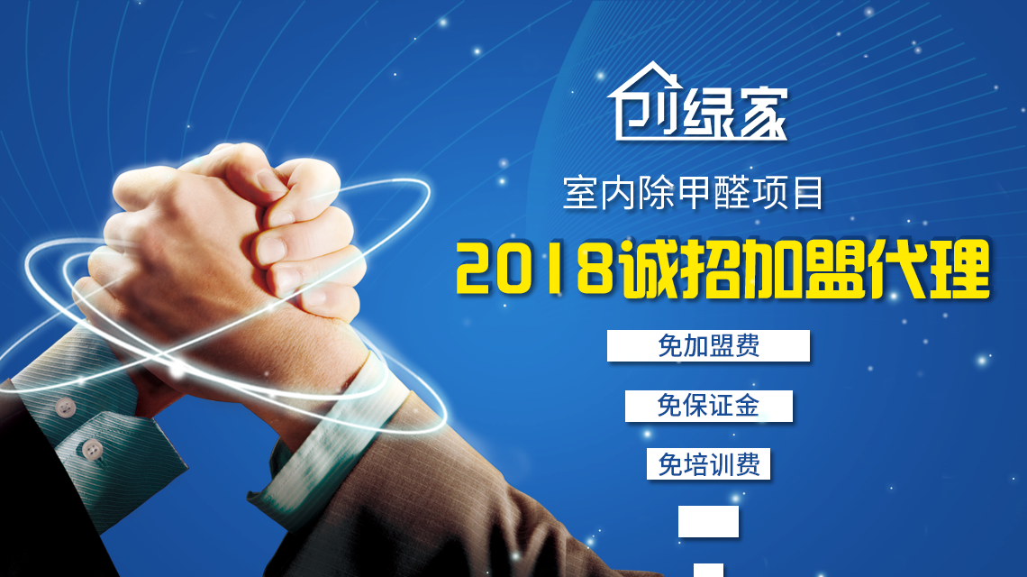 除甲醛加盟靠譜嗎？沒有經(jīng)驗(yàn)也可以開店嗎？
