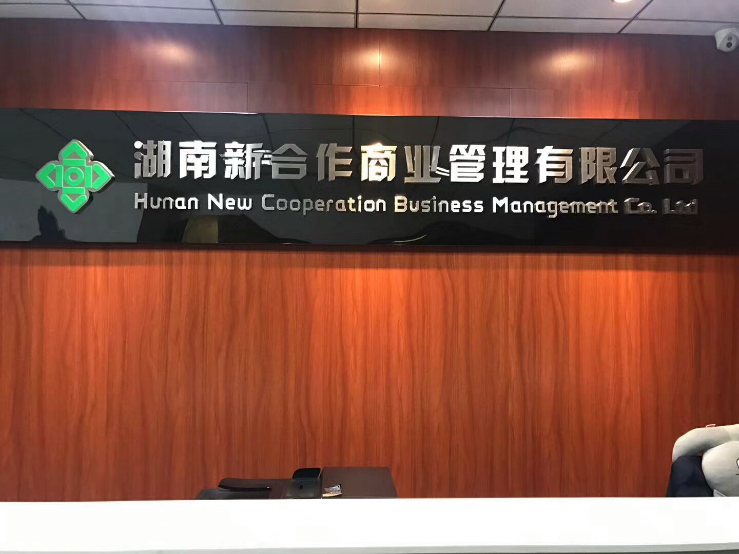 湖南新合作商業(yè)管理有限公司室內空氣治理