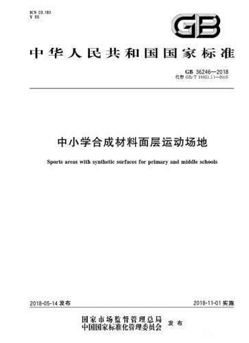 對“毒跑道”說不，中小學塑膠跑道出強制新國標：甲醛不得高于0.4mg