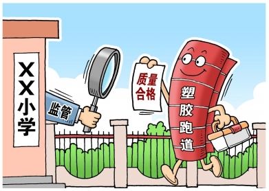 對“毒跑道”說不，中小學塑膠跑道出強制新國標：甲醛不得高于0.4mg