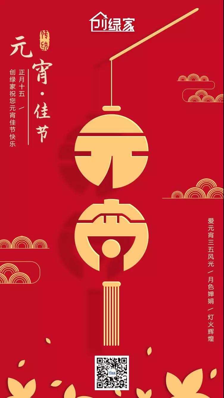 創(chuàng)綠家環(huán)保恭祝大家元宵快樂，幸福美滿！