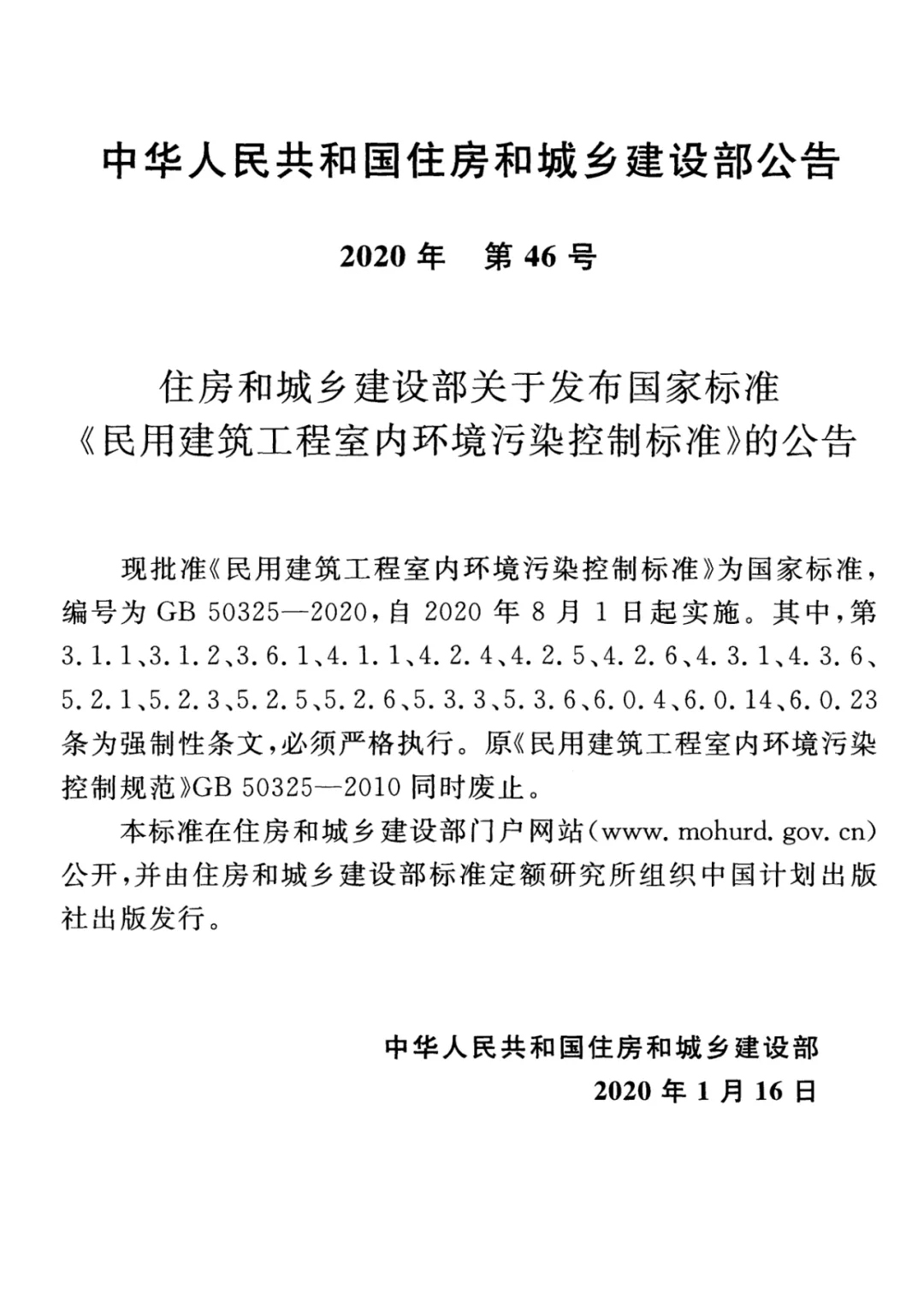 GB 50325-2020《民用建筑工程室內(nèi)環(huán)境污染控制標準》正式發(fā)布，8月將實施
