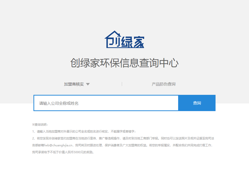 功能 | 品牌打假，舉報有獎！創(chuàng)綠家環(huán)保信息查詢中心正式上線！