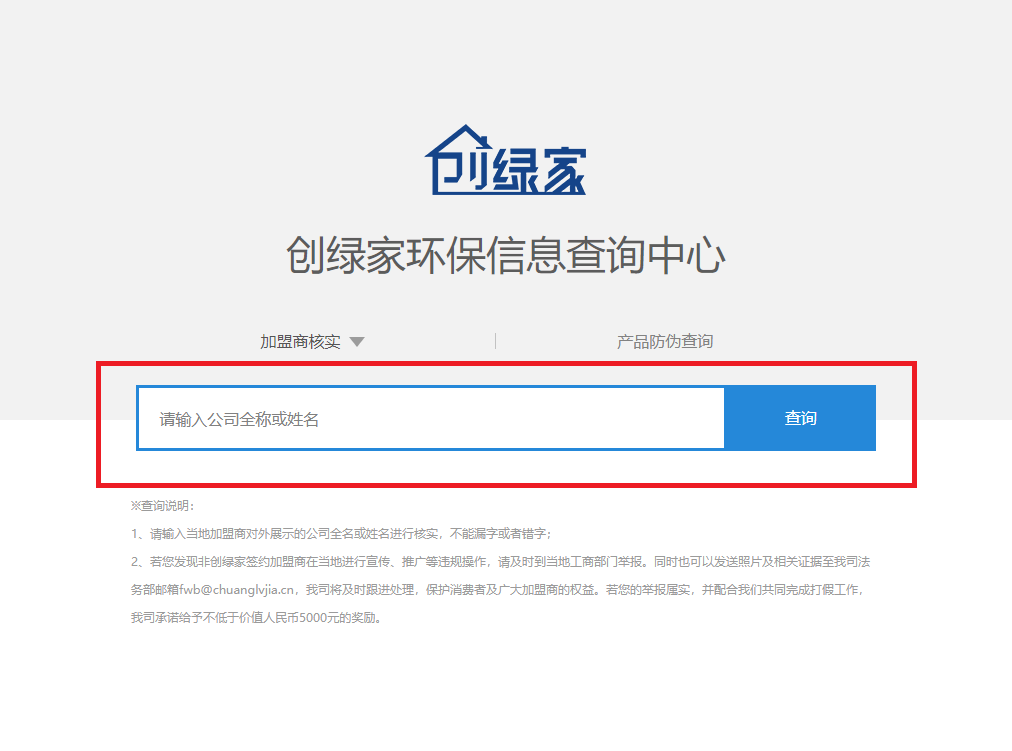 功能 | 品牌打假，舉報有獎！創(chuàng)綠家環(huán)保信息查詢中心正式上線！