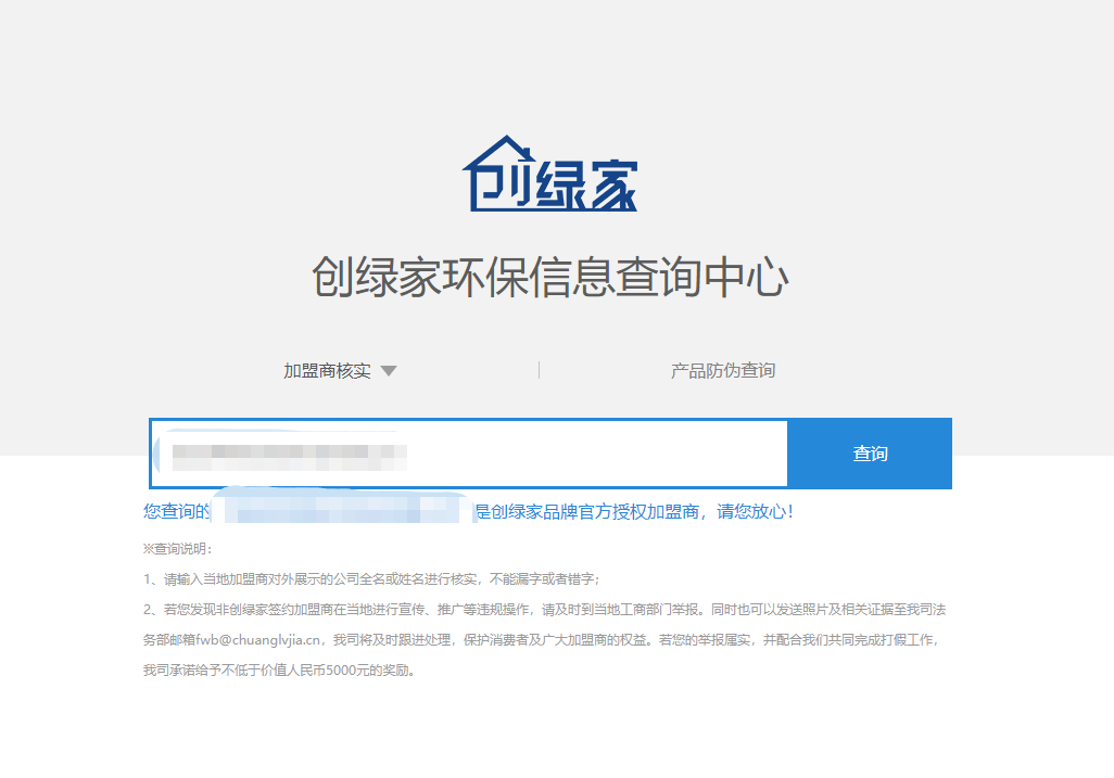 功能 | 品牌打假，舉報有獎！創(chuàng)綠家環(huán)保信息查詢中心正式上線！