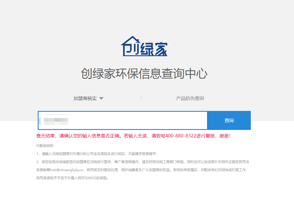 功能 | 品牌打假，舉報有獎！創(chuàng)綠家環(huán)保信息查詢中心正式上線！