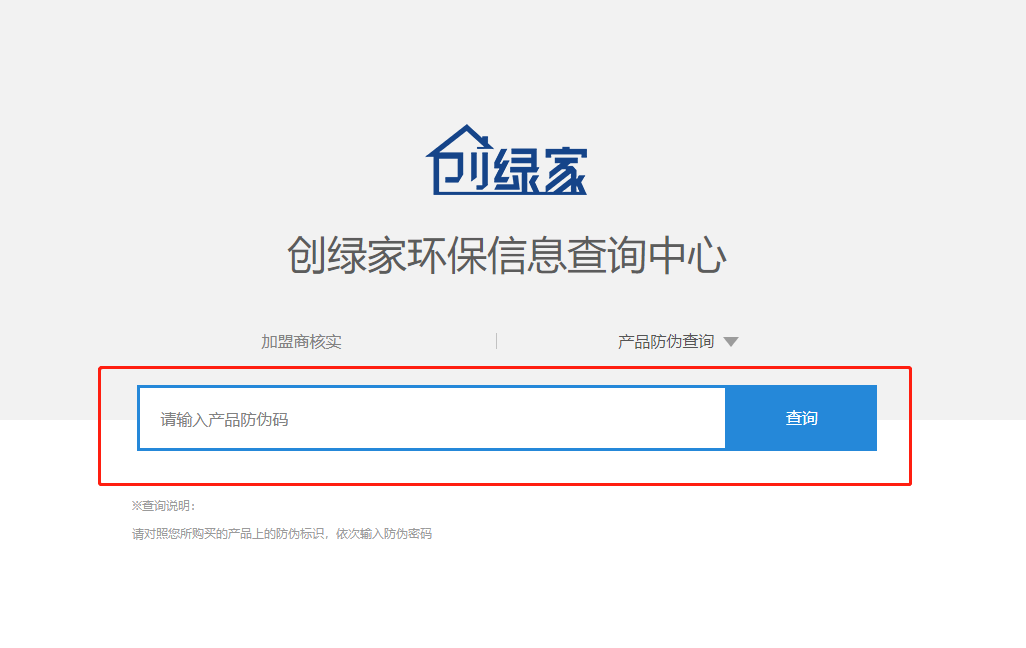 功能 | 品牌打假，舉報有獎！創(chuàng)綠家環(huán)保信息查詢中心正式上線！