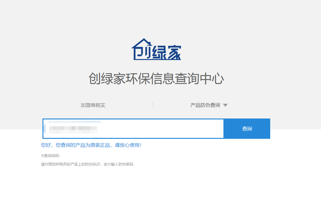 功能 | 品牌打假，舉報有獎！創(chuàng)綠家環(huán)保信息查詢中心正式上線！