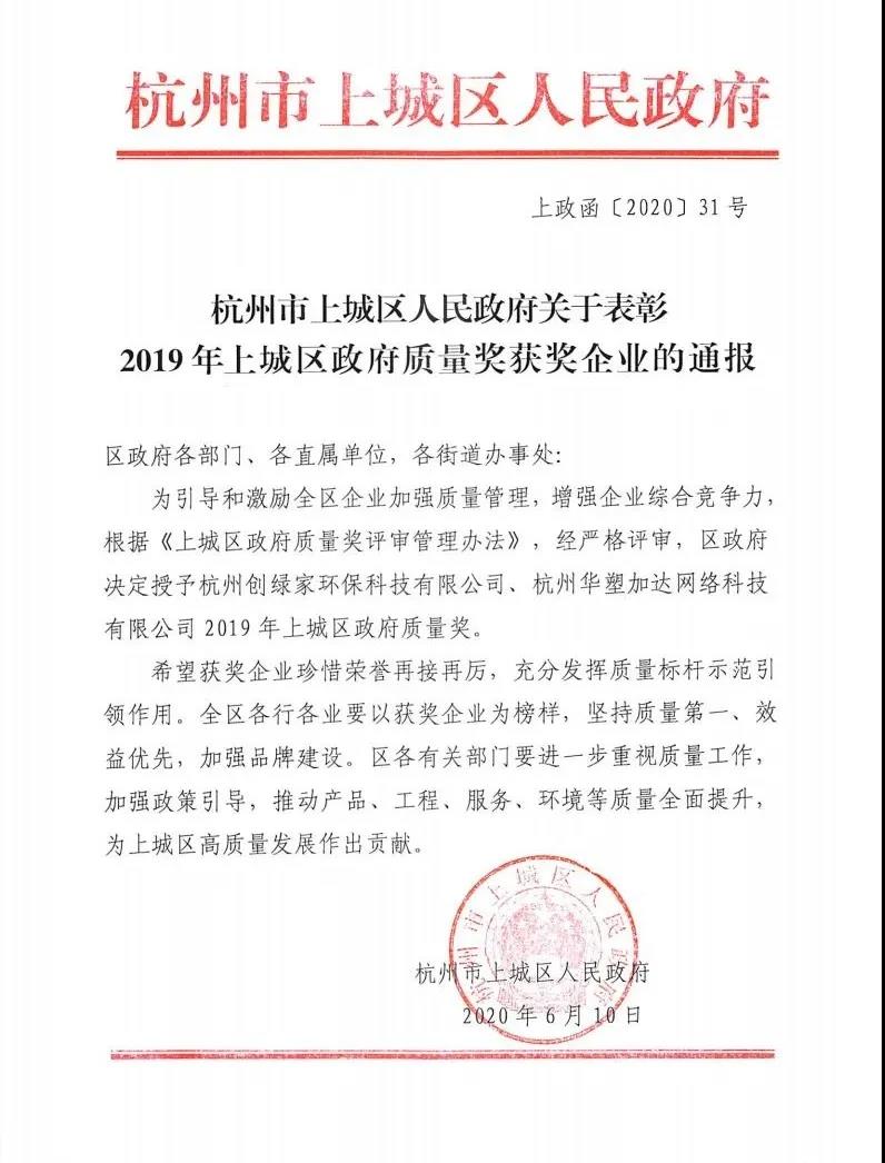 喜訊！創(chuàng)綠家榮獲上城區(qū)政府質量獎