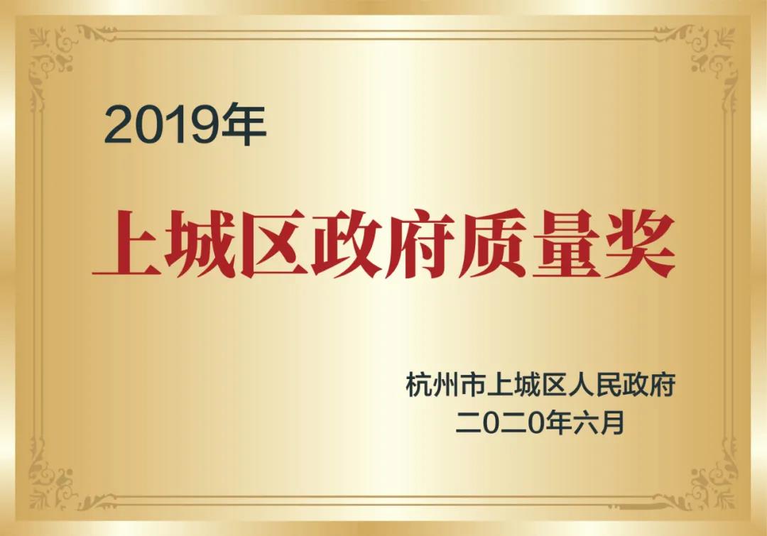 喜訊！創(chuàng)綠家榮獲上城區(qū)政府質量獎