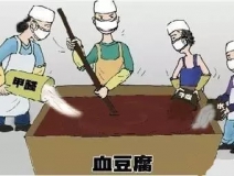 你吃的是血豆腐嗎？還是甲醛豆腐？