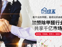 選擇除甲醛加盟的優(yōu)勢有哪些呢？