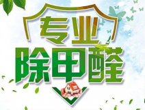 室內(nèi)除甲醛如何更滿意？