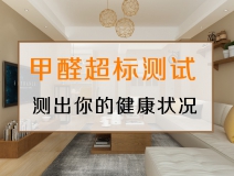 測(cè)試一下，你的家里甲醛超標(biāo)嗎？