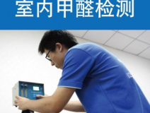 甲醛檢測(cè)有哪些重要意義？怎么進(jìn)行相關(guān)的檢測(cè)？