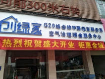 熱烈祝賀創(chuàng)綠家空氣治理瑞金服務(wù)中心新落成！