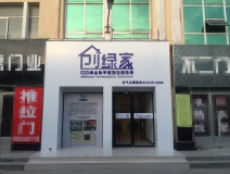 熱烈祝賀創(chuàng)綠家空氣治理青島服務(wù)中心新落成！