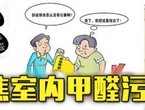 有這四種情況，說明你家里要做甲醛檢測了