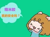 貼壁紙用的糯米膠真的環(huán)保嗎？