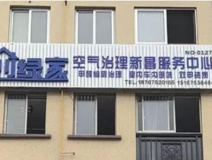 熱烈祝賀創(chuàng)綠家空氣治理新昌服務(wù)中心新落成！