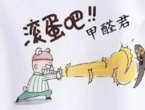 專業(yè)除甲醛公司告訴您，活性炭除甲醛到底靠譜不靠譜？