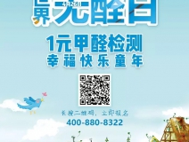 世界無(wú)醛日，甲醛檢測(cè)只需1元！