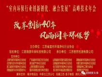 創(chuàng)綠家環(huán)保應邀參加 “室內環(huán)保行業(yè)創(chuàng)新創(chuàng)優(yōu)、融合發(fā)展”高峰技術年會