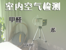 室內(nèi)除甲醛常見(jiàn)的方法有哪些？
