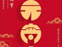 創(chuàng)綠家環(huán)保恭祝大家元宵快樂，幸福美滿！