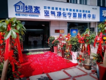 熱烈祝賀創(chuàng)綠家空氣凈化寧國服務中心新落成！
