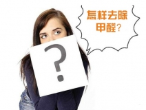 除甲醛公司的收費(fèi)標(biāo)準(zhǔn)是多少？