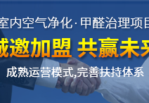 除甲醛加盟運(yùn)營新技能，讓你輕松體驗(yàn)成功感