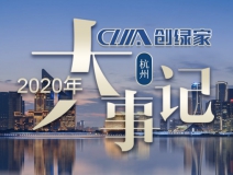 吾志所向，一往無前 | 創(chuàng)綠家2020年大事記
