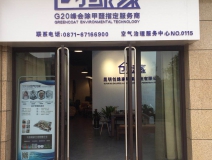 熱烈祝賀創(chuàng)綠家空氣治理官渡服務(wù)中心新落成！