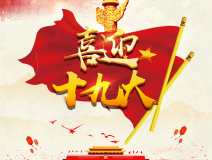 喜迎十九大，環(huán)保你我他。每日除醛忙，健康留我家！