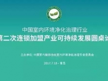 中國室內(nèi)環(huán)境凈化治理行業(yè)第二次連鎖加盟產(chǎn)業(yè)可持續(xù)發(fā)展圓桌論壇圓滿結(jié)束！