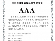 創(chuàng)綠家順利通過AAA信用等級認(rèn)證！