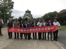 中日室內(nèi)環(huán)境凈化技術(shù)交流第一站圓滿結(jié)束！